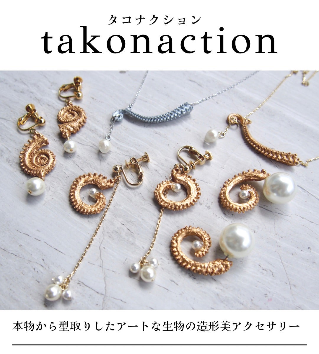 Home | タコナクション｜本物のタコを型取りしたアクセサリー